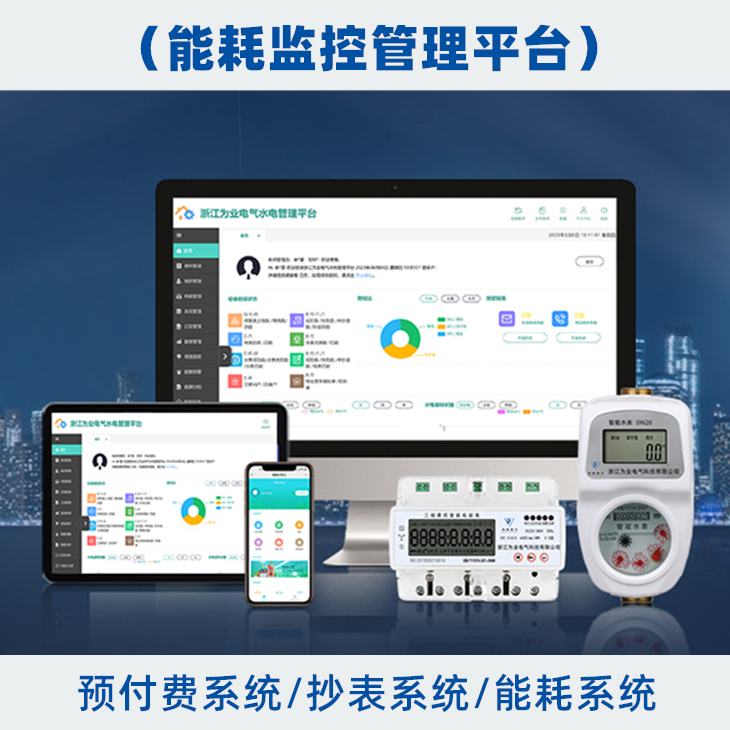 水電管理平臺(tái)（預(yù)付費(fèi)）